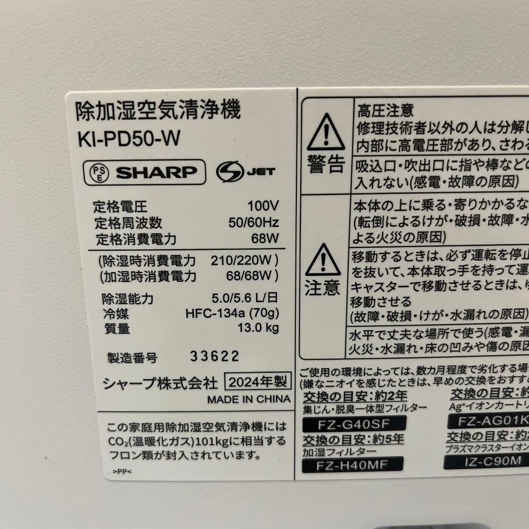 シャープ SHARP 除加湿空気清浄機 KI-PD50-W 2024年製