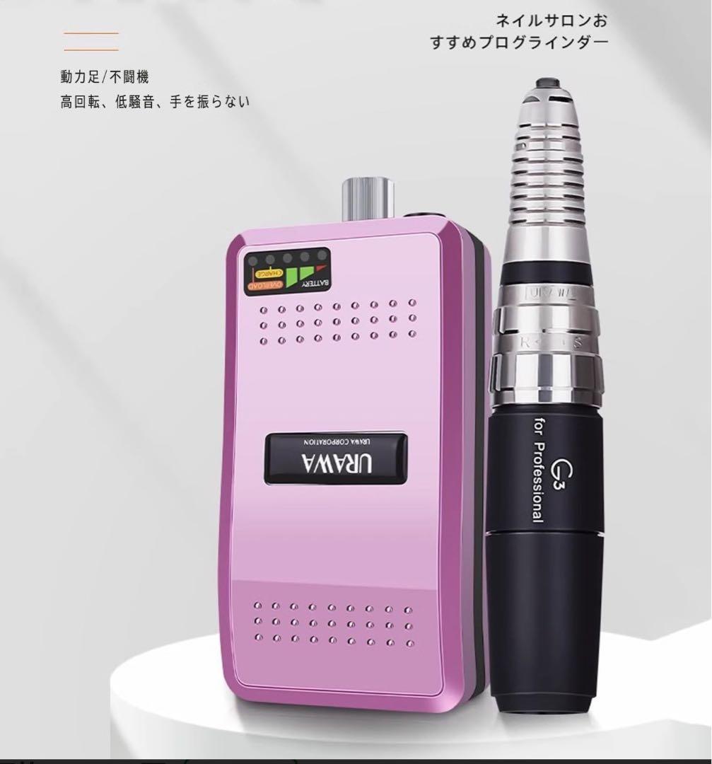 URAWA G3 ネイルマシーンピンク 付属品付き(ビット付き) 美品