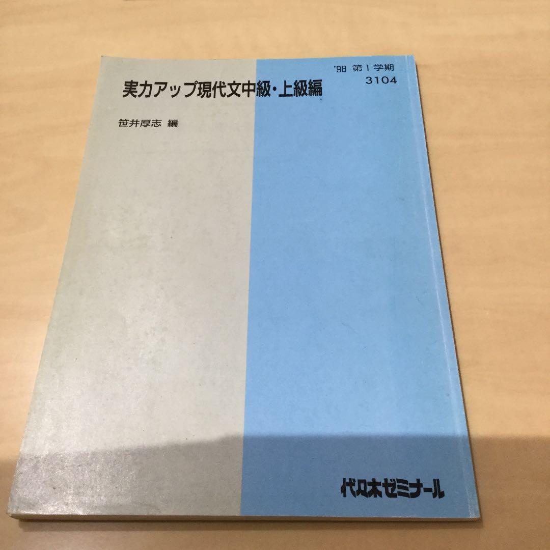 代ゼミテキスト　実力アップ現代文 笹井厚志 98年1学期 夏期講習 2学期 3冊