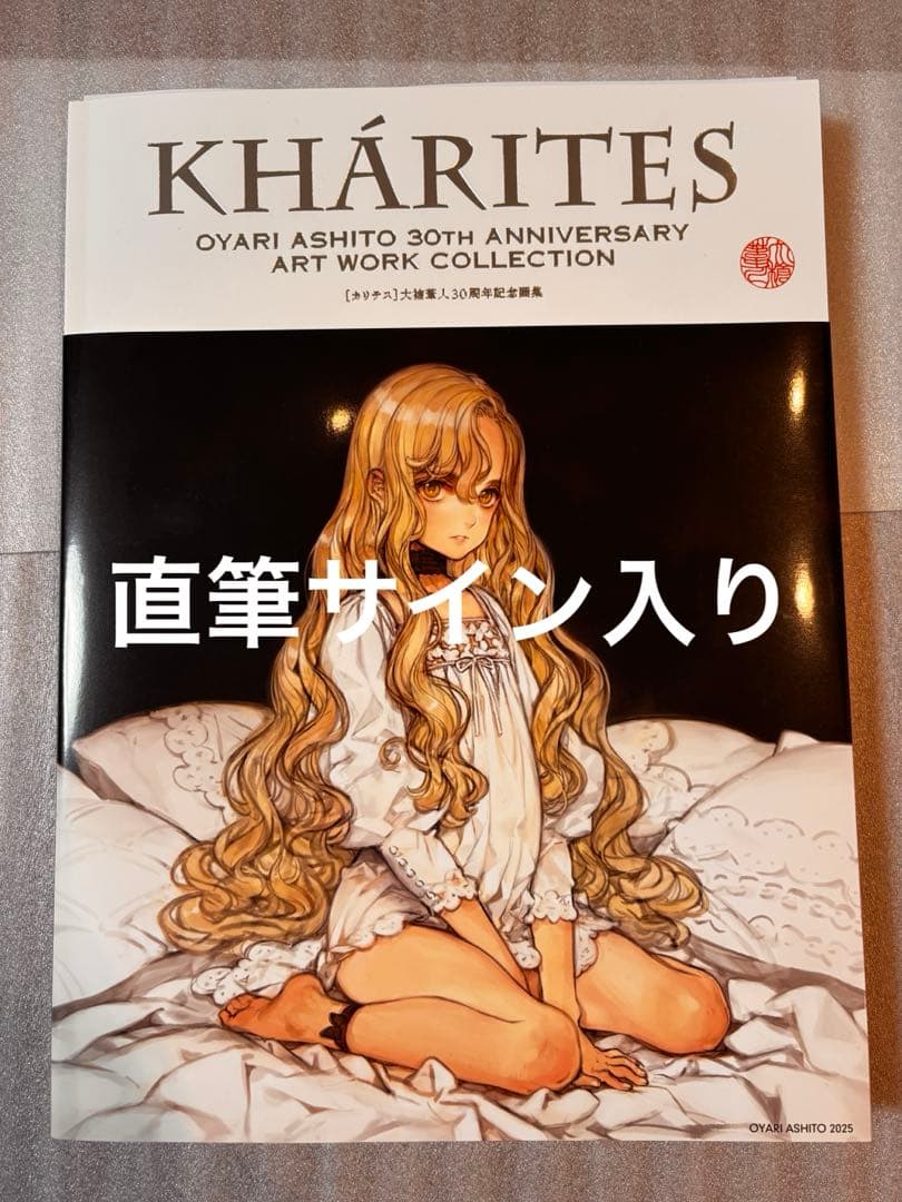 「貴重品」大槍葦人 画集 直筆サイン入り KHARITES カリテス 30周年5
