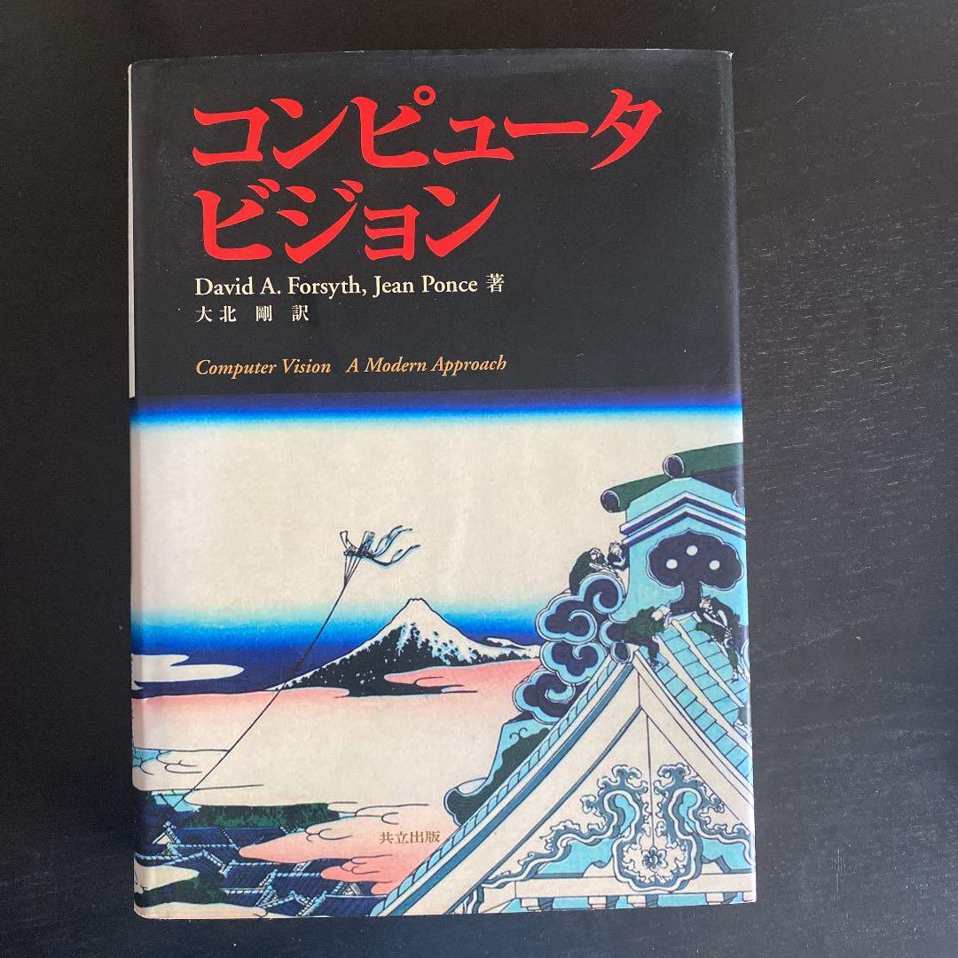 コンピュータビジョン