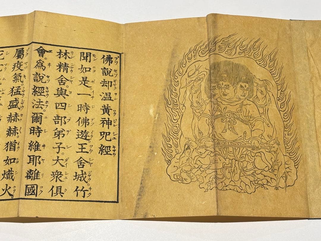 「佛説却温黄神咒経」木版刷り 1帖|和本 お経 経典 真言宗