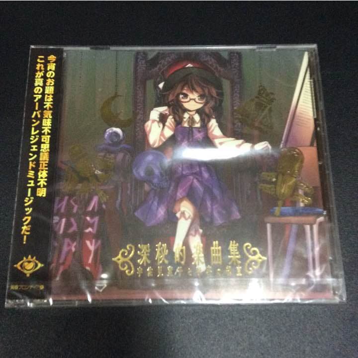 深秋的楽曲集 宇佐見菫子秘密の部室 アキハの三月兎で買ったCDです。