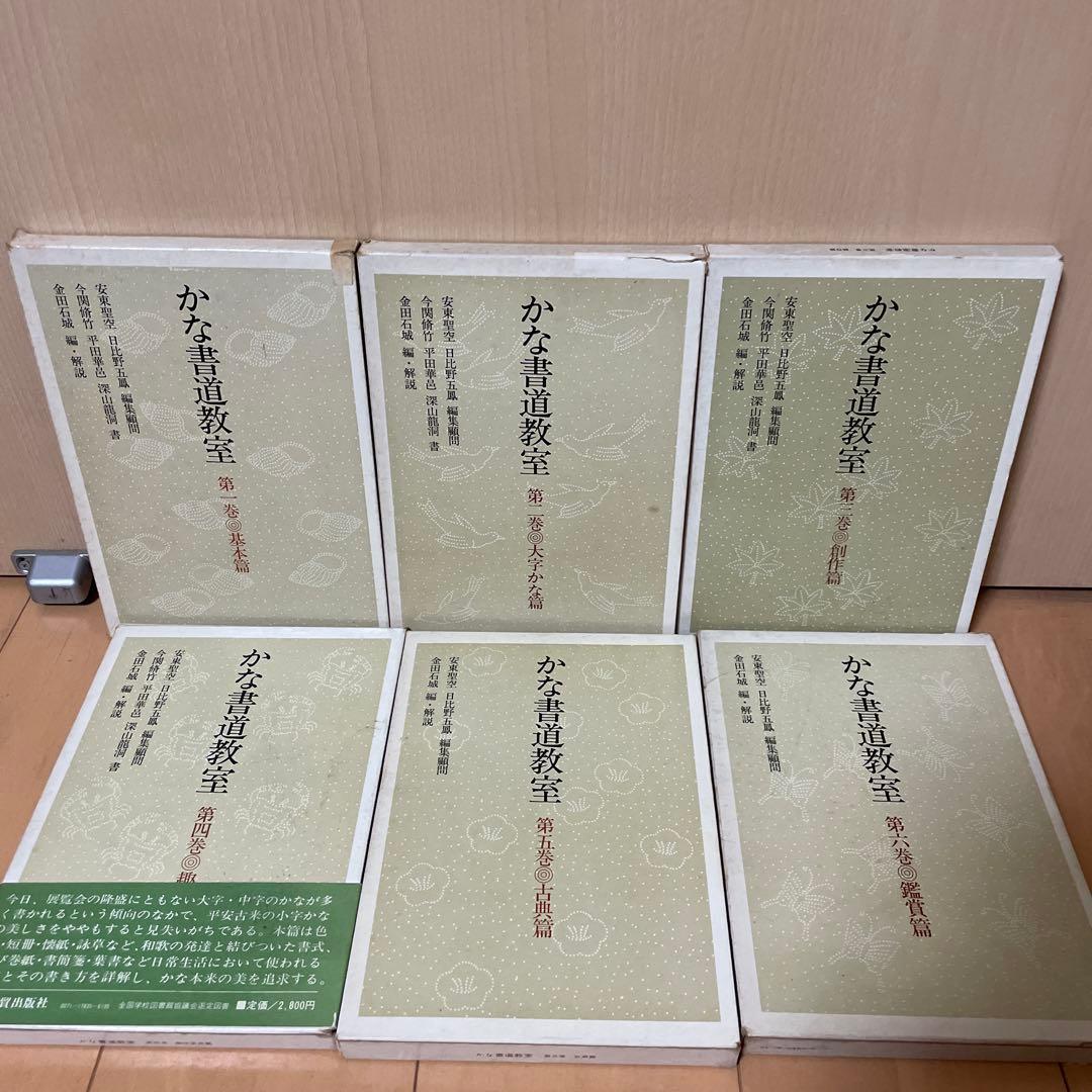 かな書道教室　第一巻〜第六巻　金田石城 編