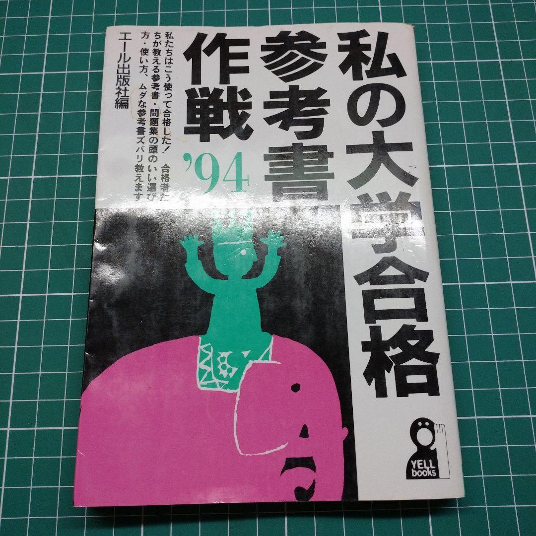 私の大学合格参考書作戦 1994年版　（エール出版社編）