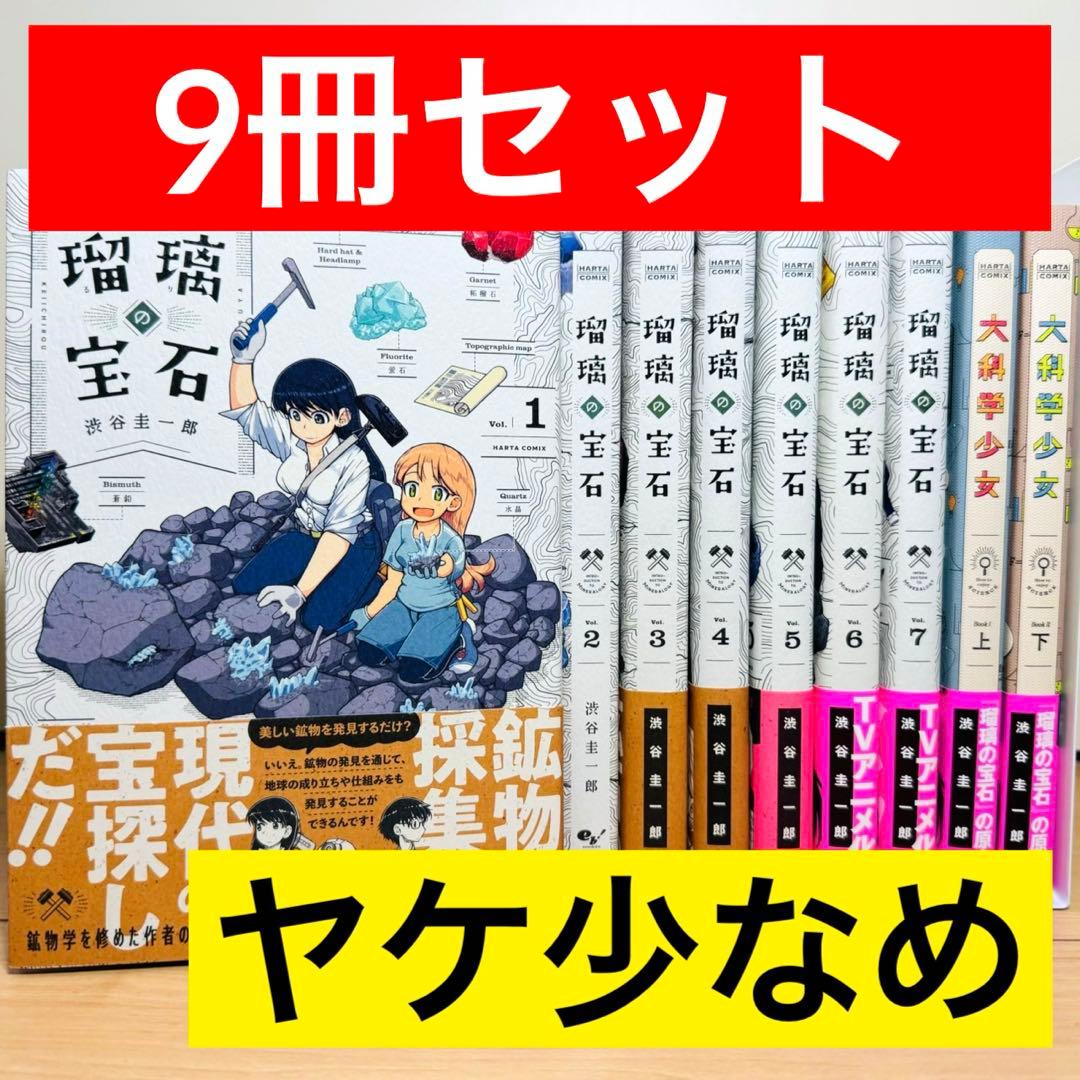 【帯付き多数】 ★瑠璃の宝石 1〜7巻 大科学少女 上・下 全巻セット★