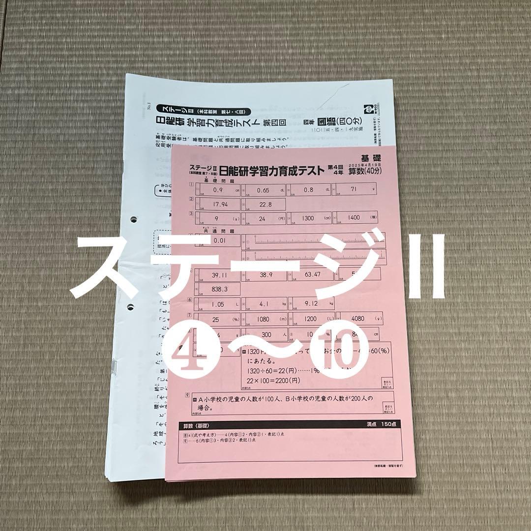 2025年 日能研 4年 ステージⅡ 育成テスト【前期】4科目