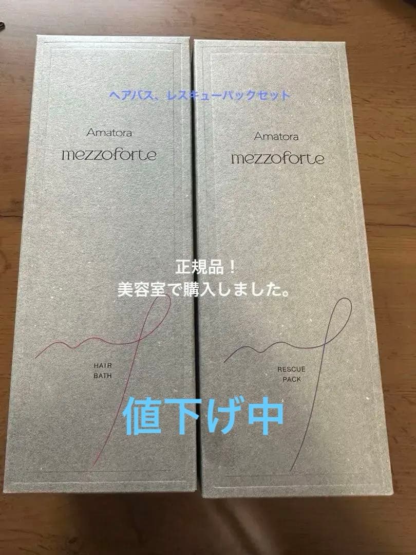 アマトラメゾフォルテヘアバス　レスキューパック凛美2点セット