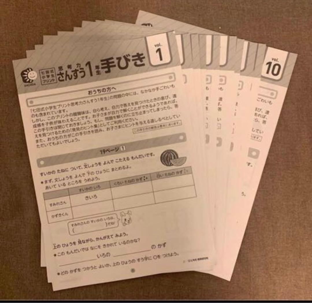 ★限定値引★ 七田式小学生プリント　一年生　思考力こくご、さんすう