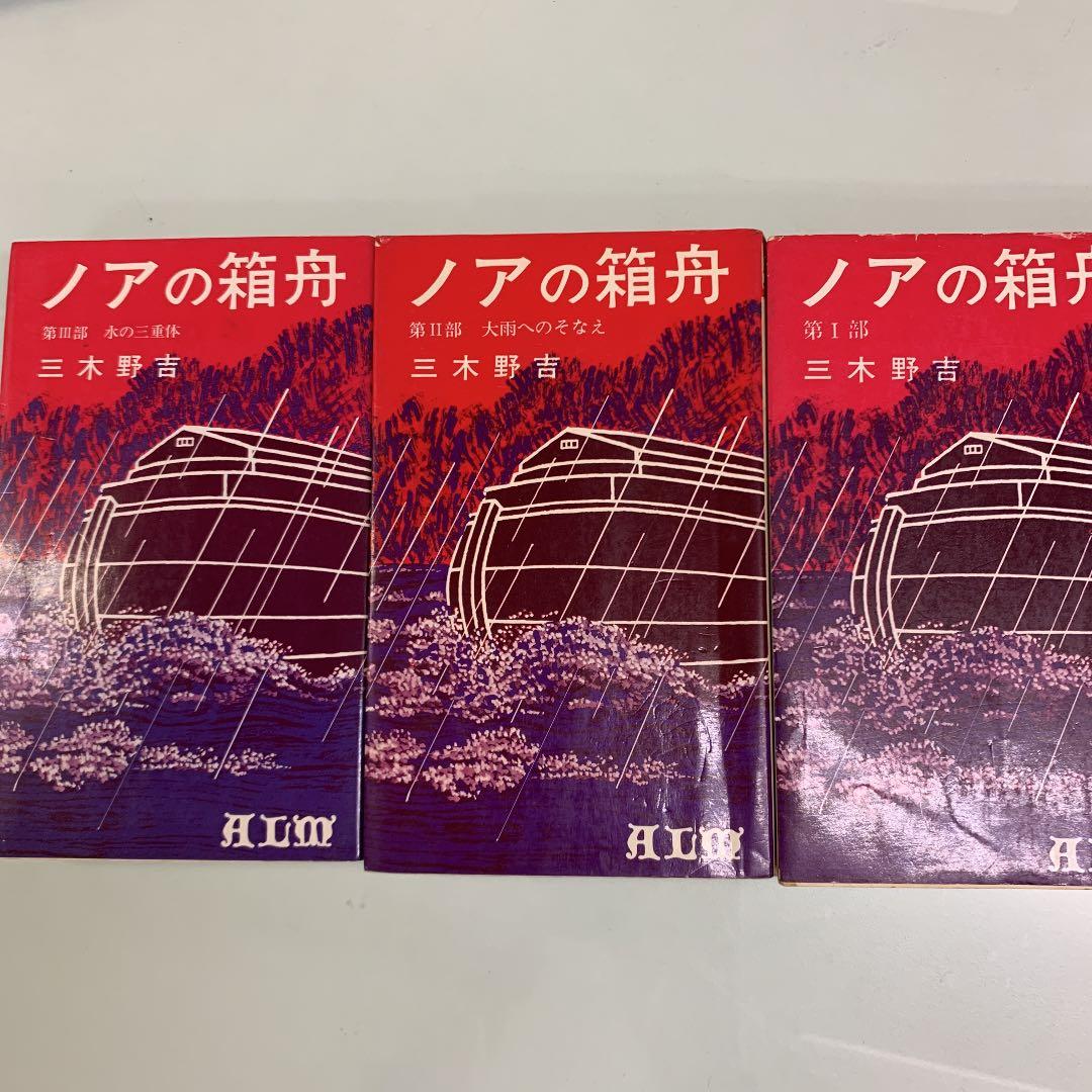 ノアの箱舟　三木野吉