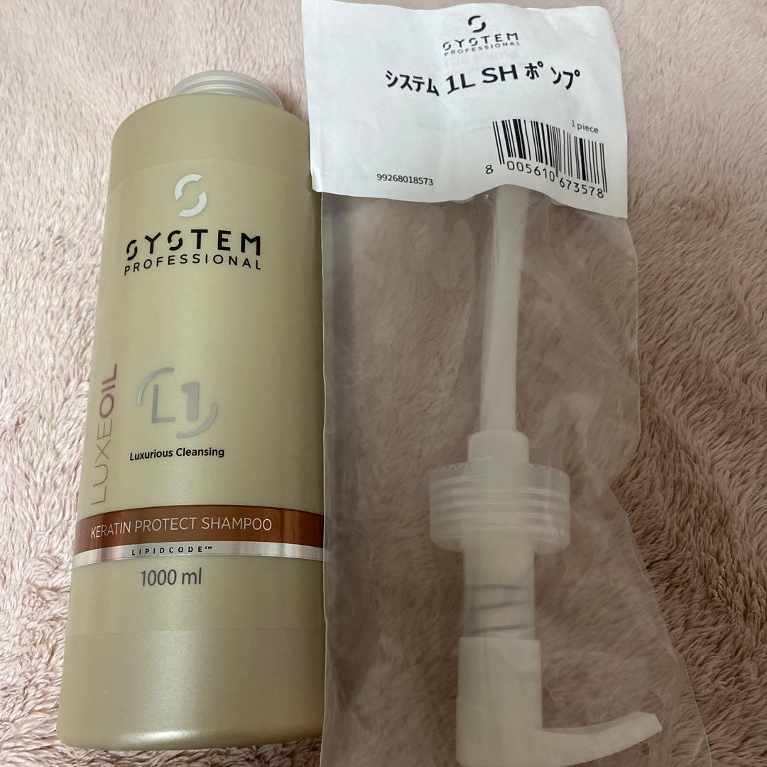 System システム リュクス KR プロテクト シャンプー 専用ポンプ付き