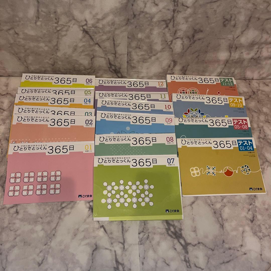 こぐま会ひとりでとっくん365　01～12　１２冊＆テスト4冊