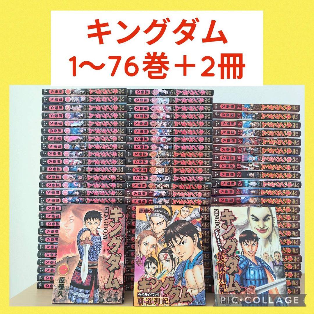 キングダム　1〜76巻　全巻セット　他2冊