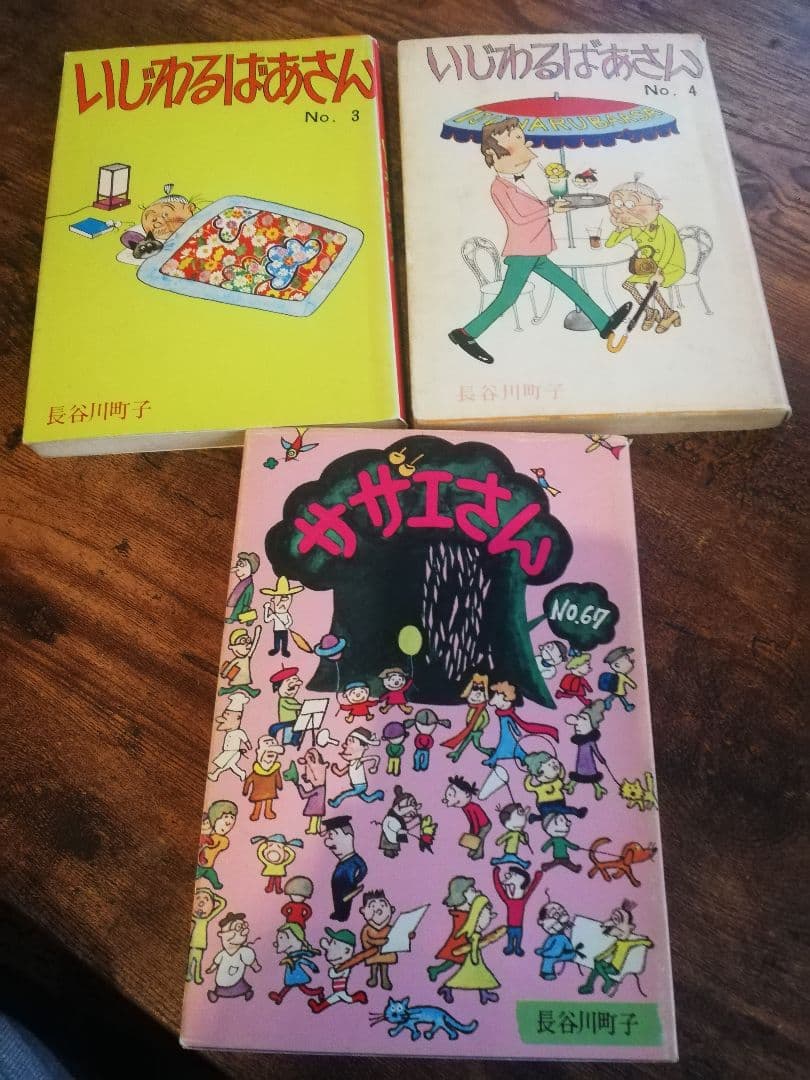 長谷川町子　いじわるばあさん　サザエさん