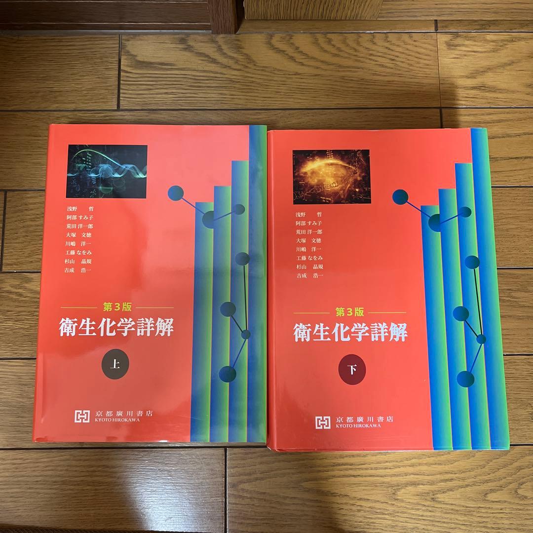 衛生化学詳解 上下(第3版)