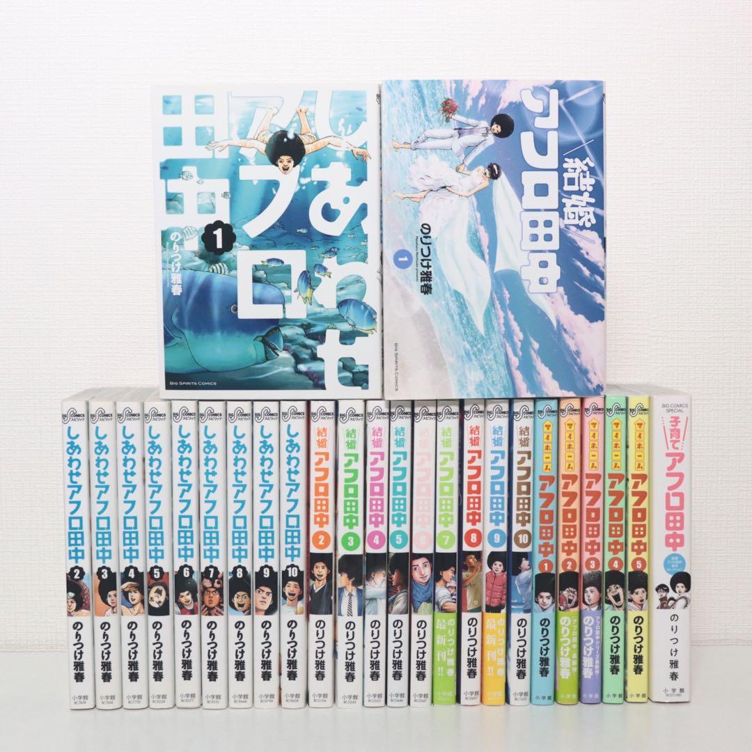 しあわせアフロ田中/結婚アフロ田中/マイホームアフロ田中/子育てアフロ田中