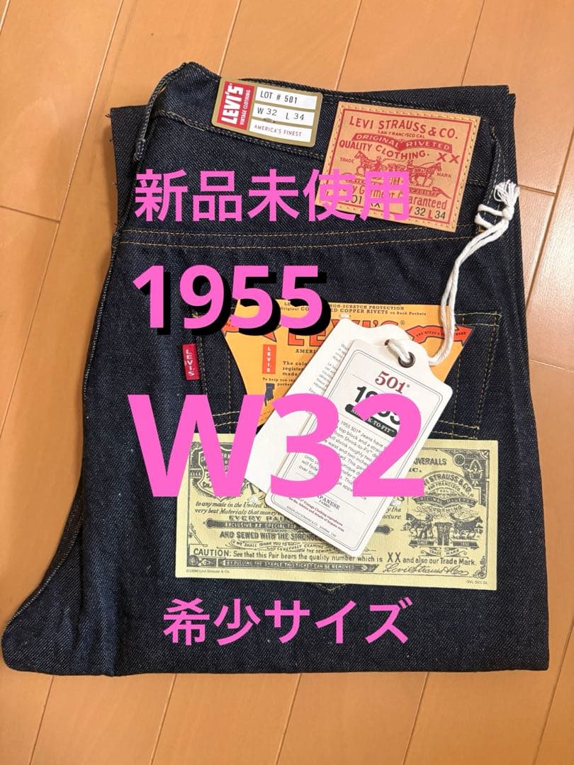 LEVI'S リーバイス LVC 501XX 1955年モデル W32 日本製