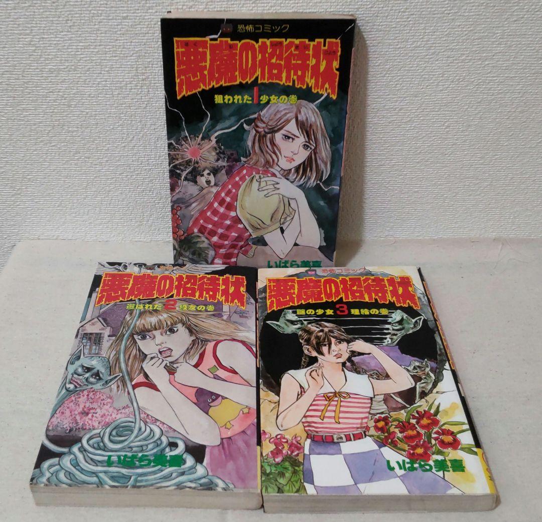 立風書房 いばら美喜 悪魔の招待状 全3巻 ホラー漫画