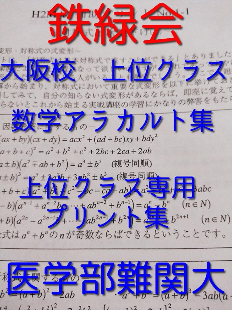 鉄緑会大阪校による上位クラス数学アラカルト集　上位クラス限定　駿台　河合塾