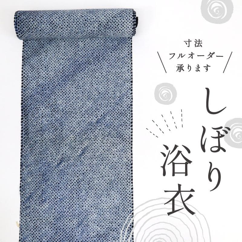 《しろ★手縫い仕立て＋手しぼり＊浴衣◆総三浦絞り◆木綿◆反25-100》