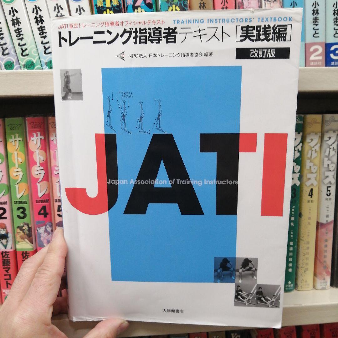 トレーニング指導者テキスト = TRAINING INSTRUCTORS' T…