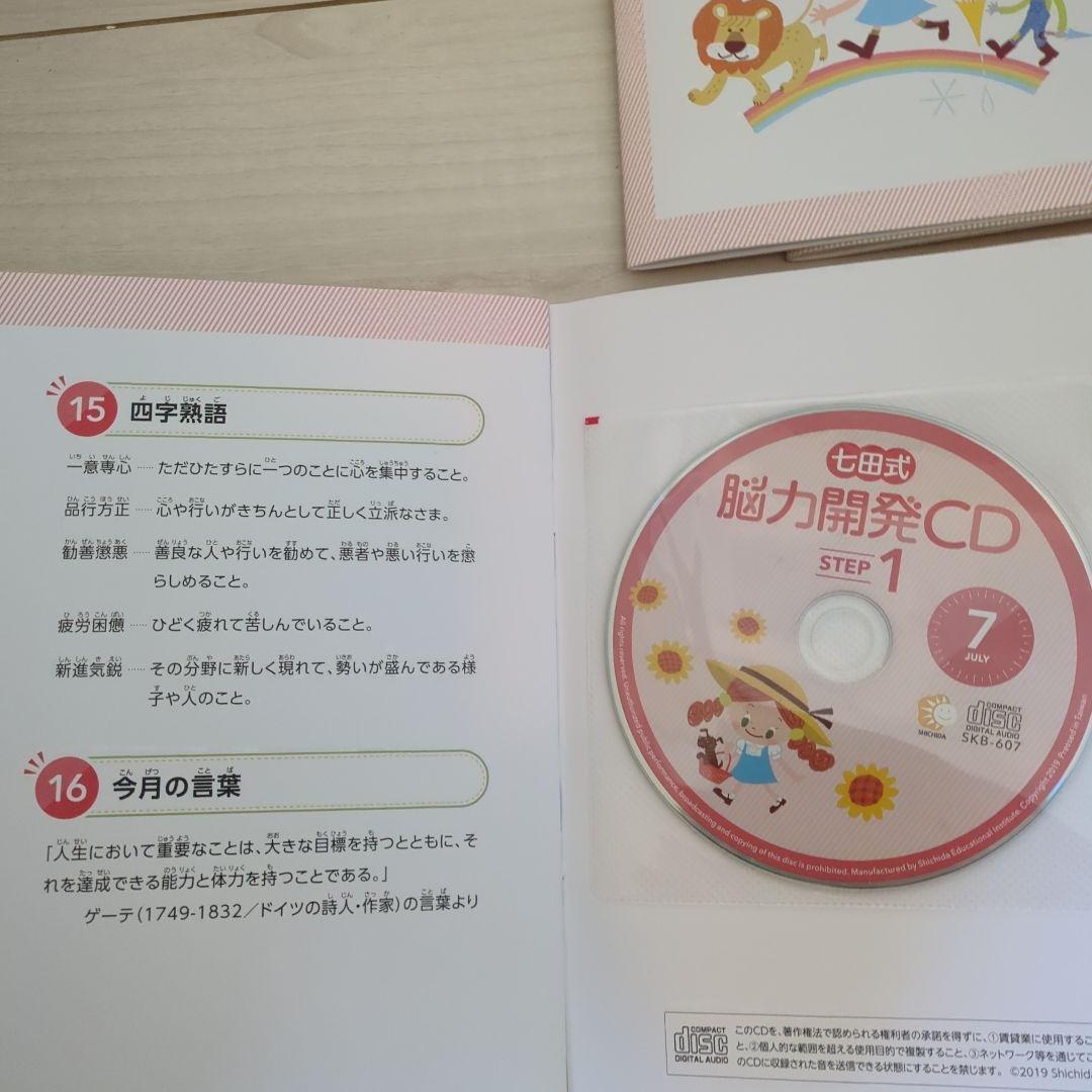 脳力開発CD STEP 1 全12枚セット1年分　七田式(小1)