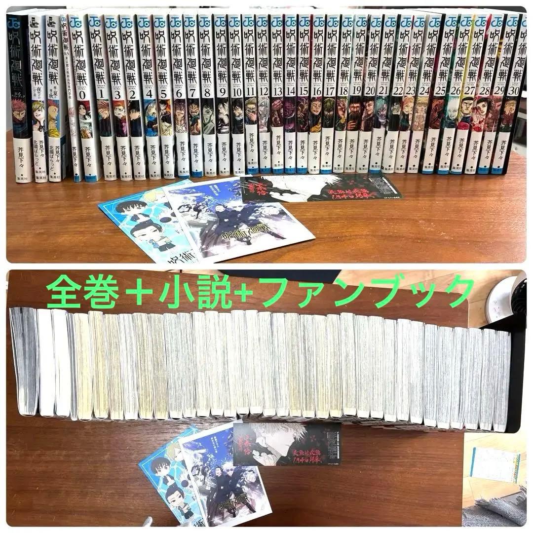 呪術廻戦　全巻　小説　ファンブック　セット