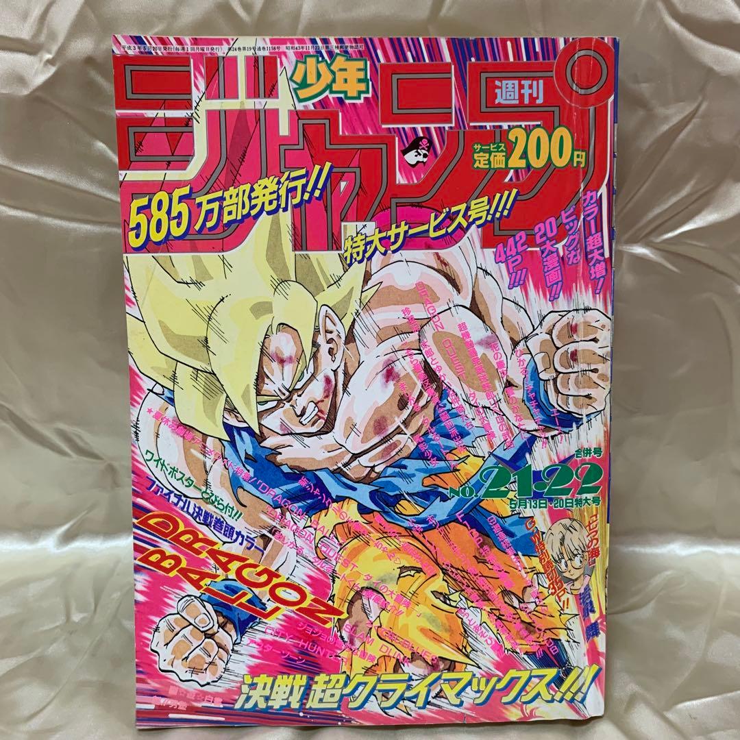 週間少年ジャンプ　1991年5月13日・20日特大号NO.21•22 ※当時物