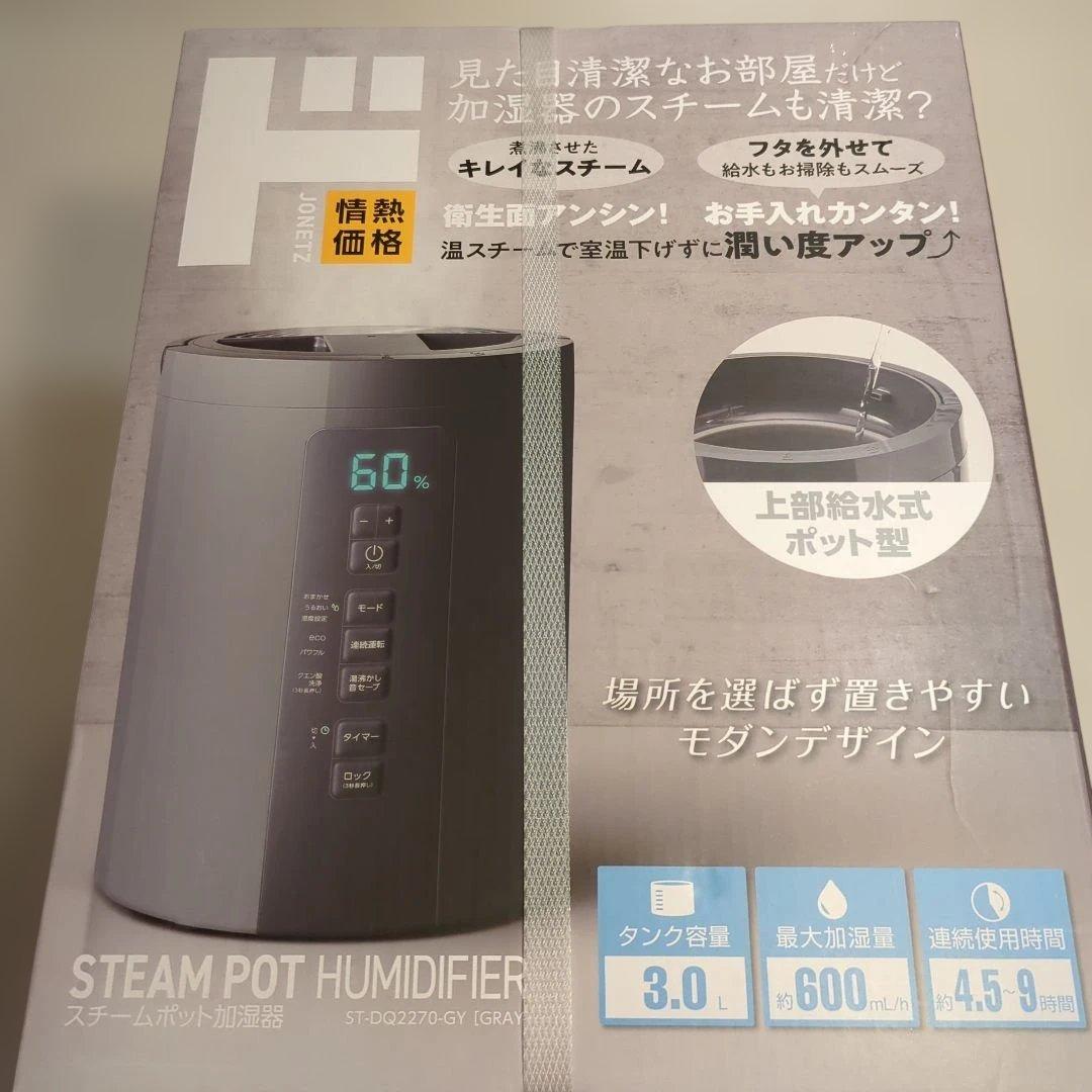 週末まで新品　未開封　ドンキ　スチームポット加湿器 3.0L