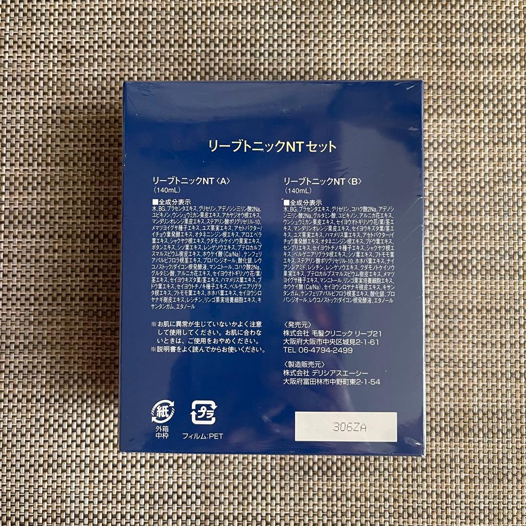 リーブ21 トニックNTセット 未開封新品