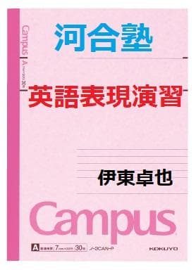 【河合塾】『英語表現演習　伊東卓也先生　名詞修飾の表現授業ノート』+α　駿台東進