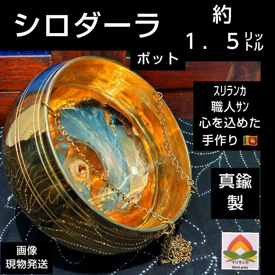 ３２♦シロダーラ ポット約１．５㍑「真鍮」アーユルヴェーダ