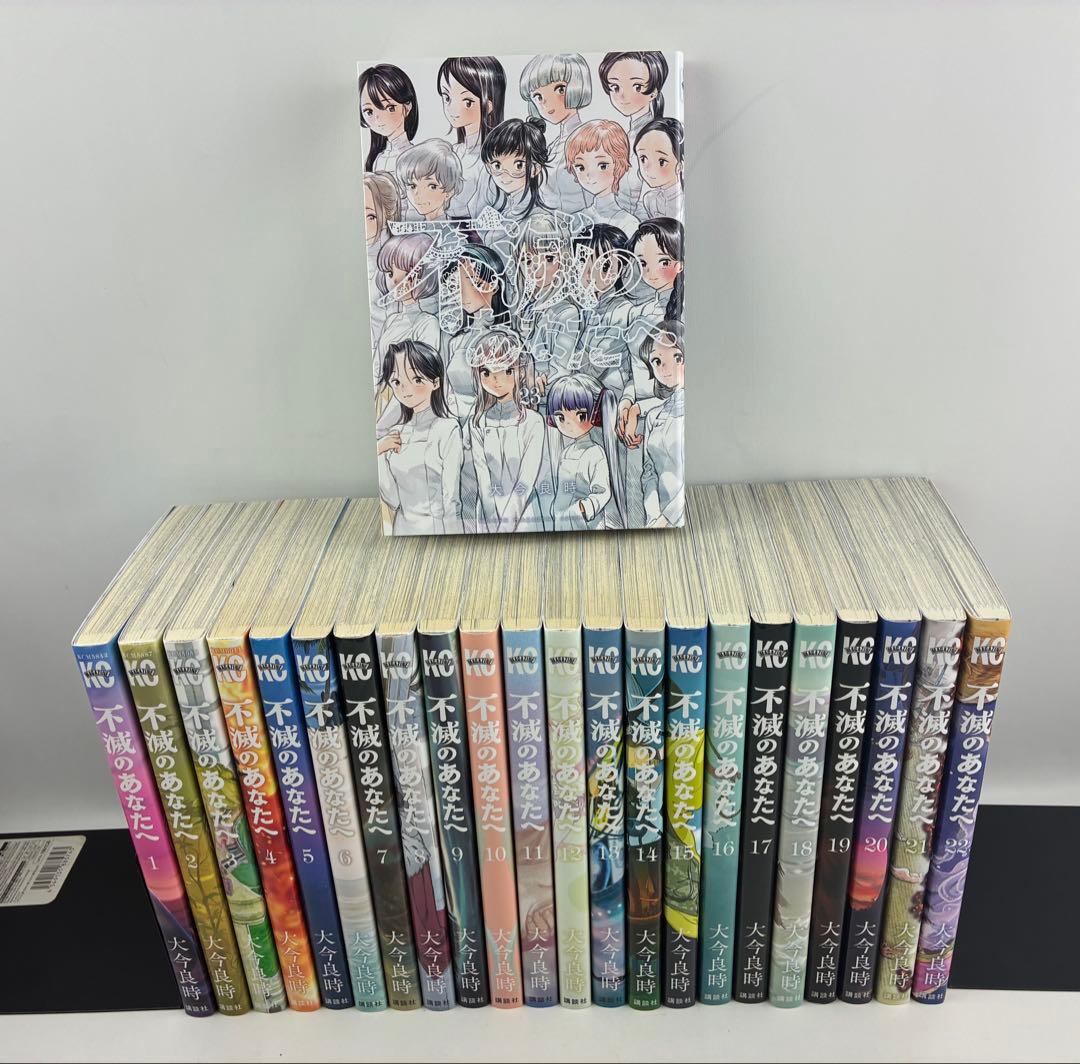 不滅のあなたへ　　全23巻セット