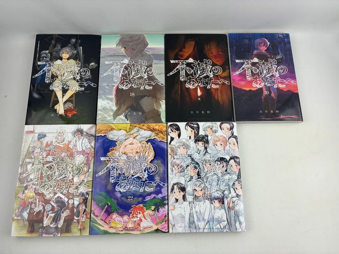 不滅のあなたへ　　全23巻セット