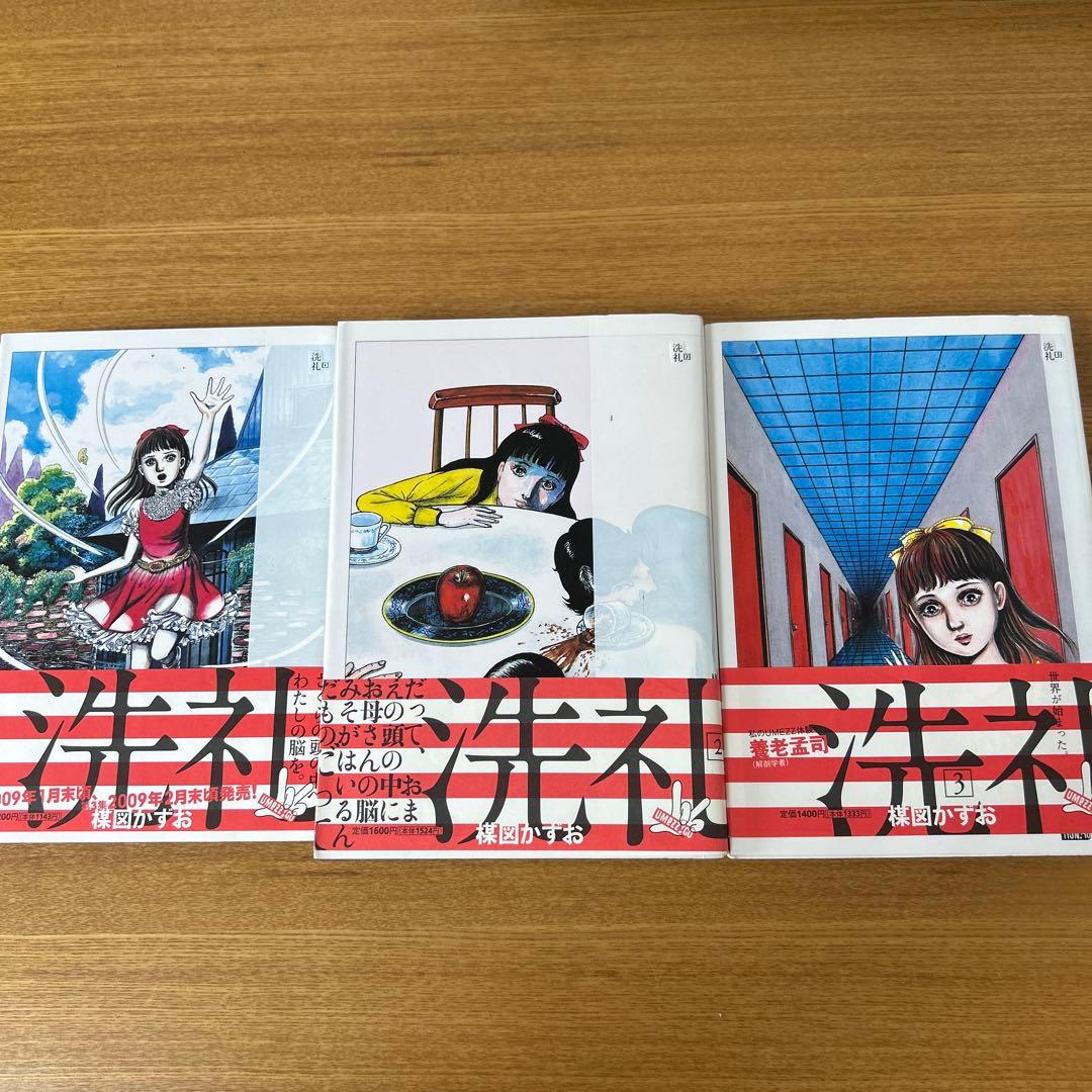 UMEZZ PERFECTION! 「洗礼」全3巻セット 　楳図かずお　帯付き