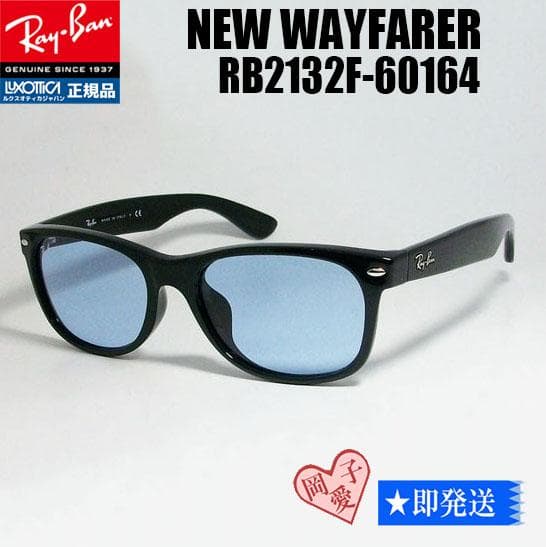 国内正規品★RB2132F-60164★レイバン サングラス ライトブルー
