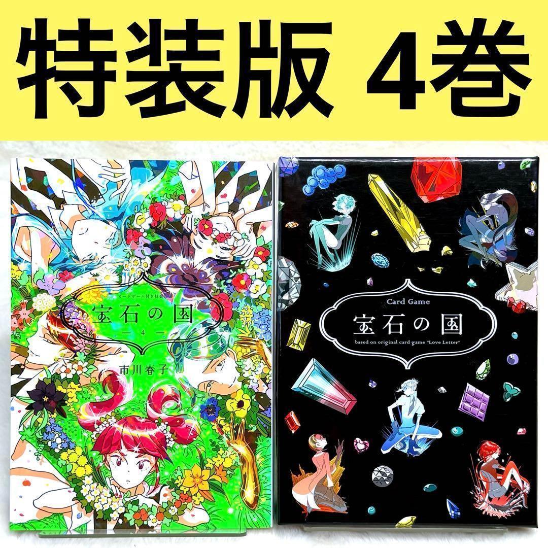 【良品】宝石の国 4巻 特装版 カードゲーム付属 （市川春子）