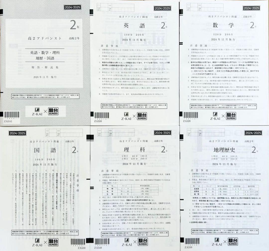 駿台 × Ｚ会　高２ アドバンスト模試 ２０２４年１１月施行 Z-KAI