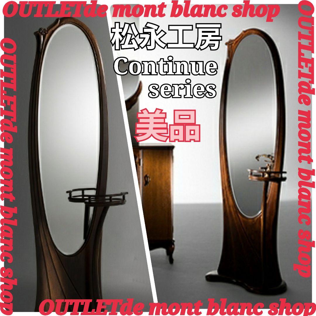 姿見 松永工房 スタンディングミラー ミラー 国産家具 カンティーニュ