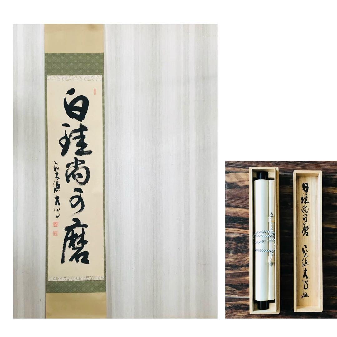 前大徳長楽寺 小室大心 掛軸 共箱 一行書 茶掛 茶道具 O-20