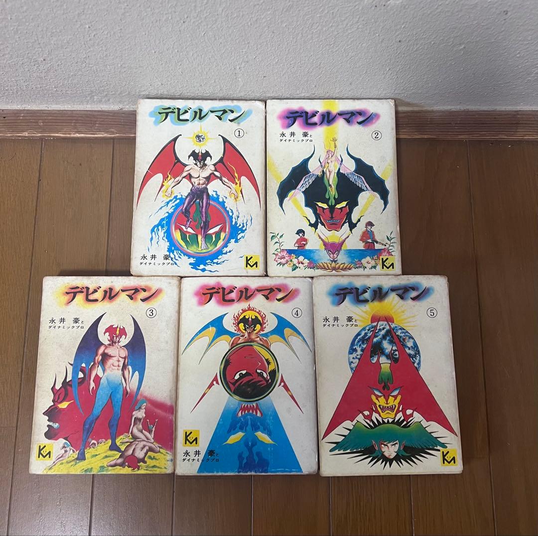 【値下げ】デビルマン 全5巻セット　全初版