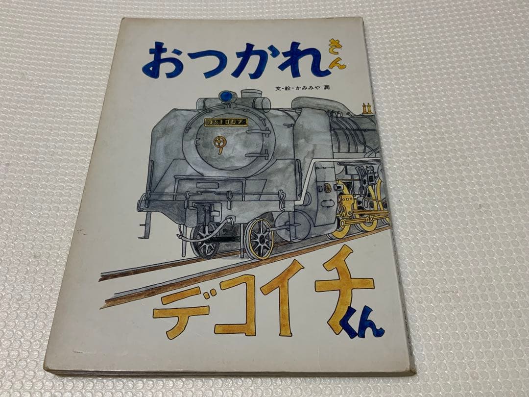 【激レア/昭和レトロ】おつかれさん・デコイチくん 上宮潤 J・K企画出版