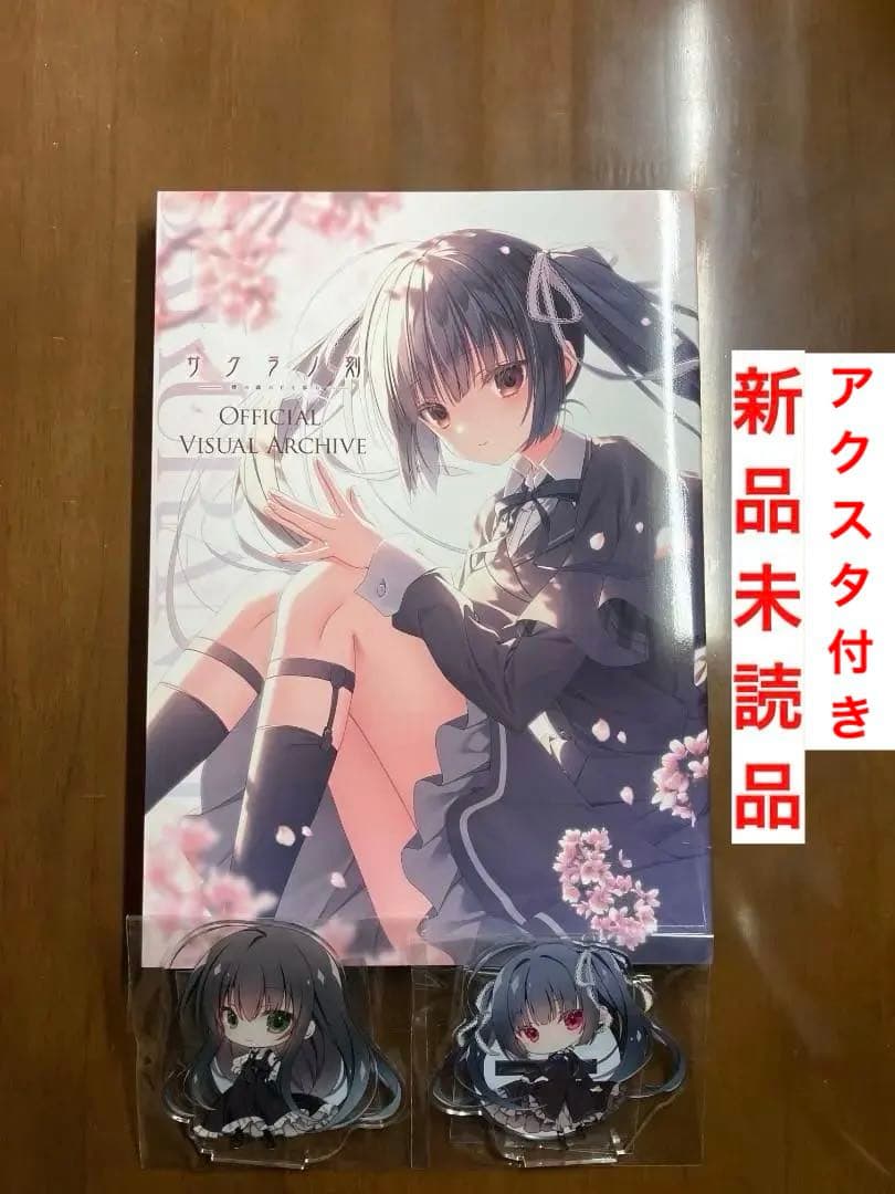 新品】サクラノ刻 オフィシャルビジュアルアーカイブ 藍・心鈴アクスタ付き ケロQ