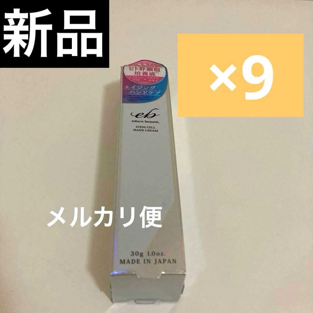 【新品未開封】 エデュースボーテ ヒト幹細胞ハンドクリーム30g 9点 日本製