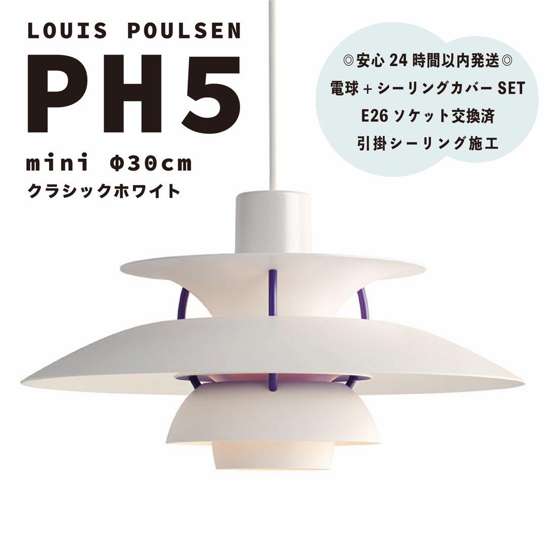 新品　ルイスポールセン　PH5　ミニ　クラシックホワイト　リプロダクト　φ30