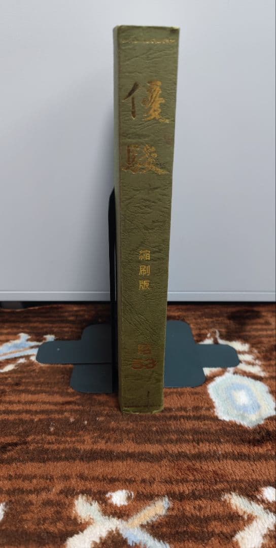 優駿 縮刷版 昭53