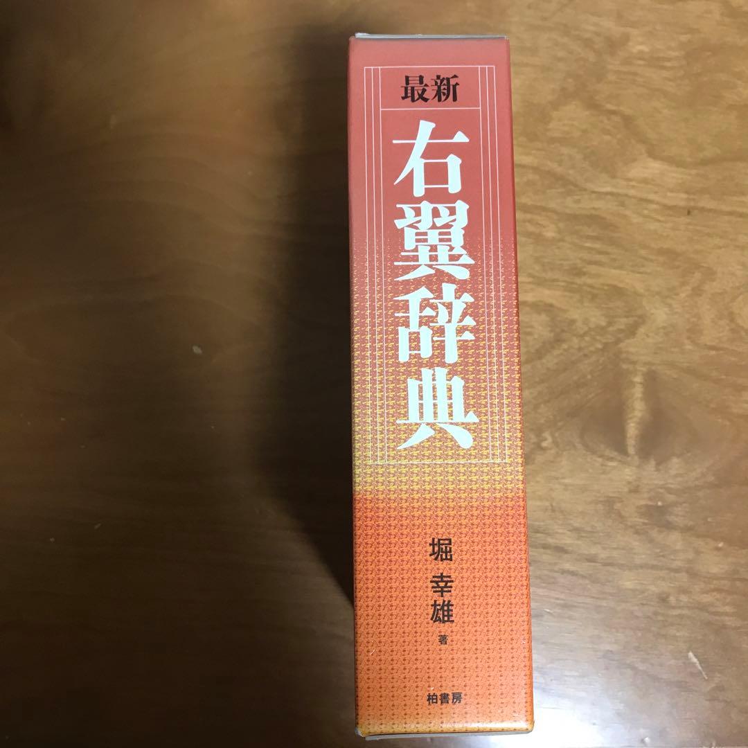 最新 右翼辞典