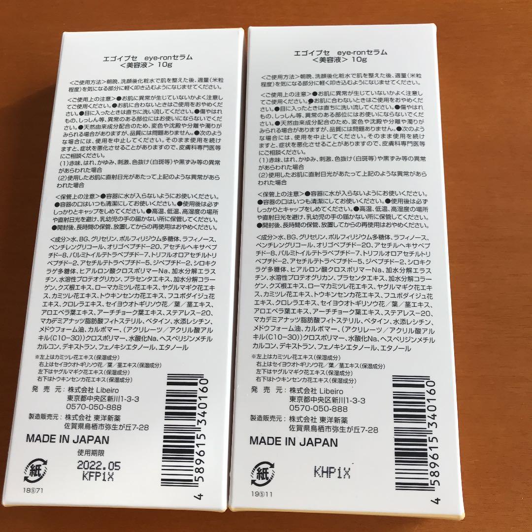 EGOIPSE エゴイプセアイロンセラム10g    2個