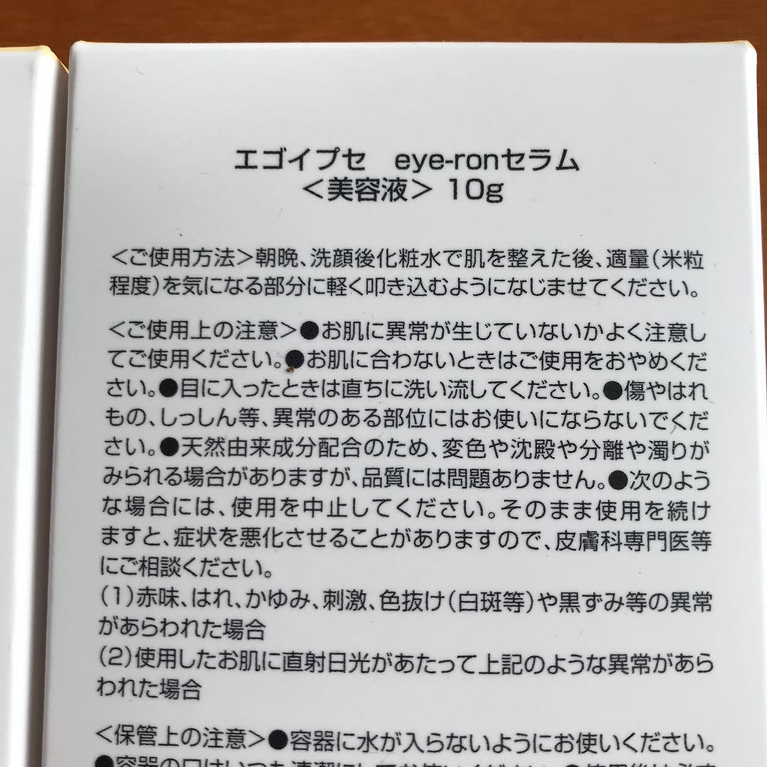 EGOIPSE エゴイプセアイロンセラム10g    2個