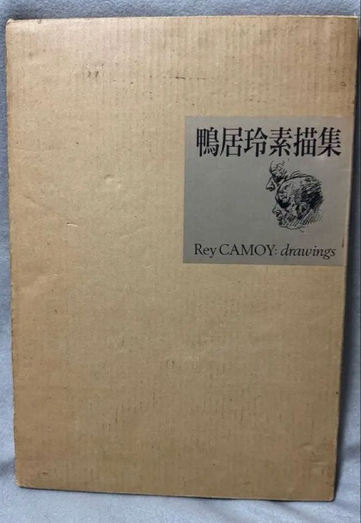 鴨居玲素描集 1988年発行 日動出版